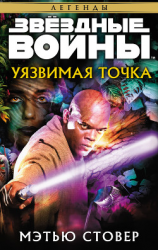 читать Звёздные Войны. Уязвимая точка