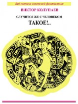 читать Случится же с человеком такое!.. (сборник)
