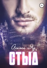 читать Стыд