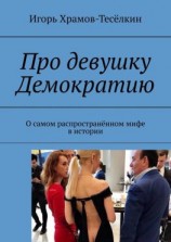 читать Про девушку Демократию. О самом распространённом мифе в истории
