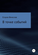 читать В точке событий
