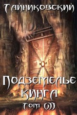 читать Подземелье Кинга. Том VII