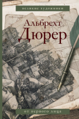 читать Альбрехт Дюрер. Дневники и письма