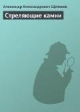 читать Стреляющие камни