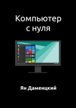 читать Компьютер с нуля