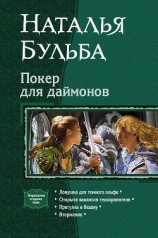 читать Покер для даймонов. Тетралогия