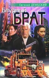 читать Блудный брат