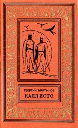 читать Каллисто(дилогия) изд.1962