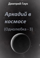 читать Аркадий в космосе