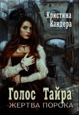 читать Голос Тайра. Жертва порока