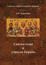 читать Святые отцы и учители Церкви