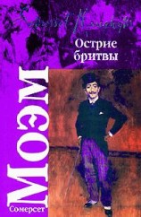 читать Острие бритвы