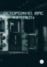читать Осторожно, вас «читают»