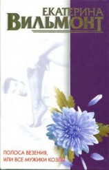 читать Полоса везения, или Все мужики козлы
