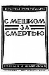 читать С мешком за смертью