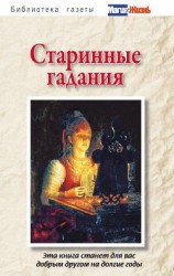 читать Старинные гадания