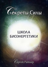 читать Школа биоэнергетики