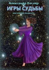 читать Игры судьбы (сборник)