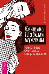 читать Женщина глазами мужчины: что мы от вас скрываем