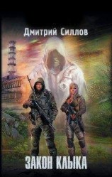 читать Закон клыка