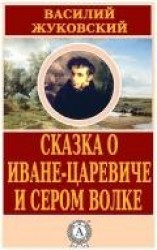 читать Сказка о Иване-царевиче и Сером Волке