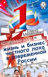 читать Жизнь и бизнес честного лоха в современной России