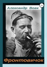 читать Фронтовичок