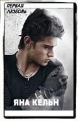 читать Первая любовь