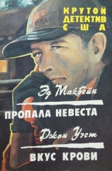 читать Пропала невеста. Вкус крови