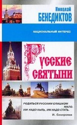 читать Русские святыни