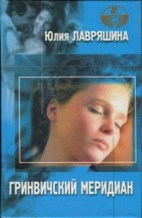 читать Гринвичский меридиан