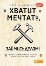 читать Хватит мечтать, займись делом! Почему важнее хорошо работать, чем искать хорошую работу