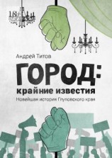 читать Город: крайние известия. Новейшая история Глуповского края