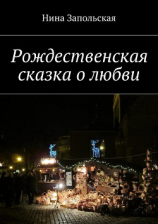 читать Рождественская сказка о любви