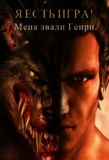 читать Я есть игра! #1часть 2: меня звали Генри