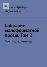 читать Собрание малоформатной прозы. Том 2. Мистика, криминал