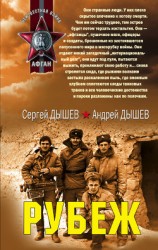 читать Рубеж (Сборник)