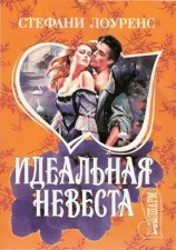 читать Идеальная невеста