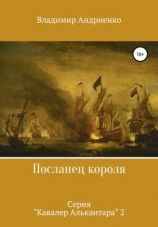 читать Посланец короля