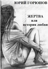читать Жертва, или История любви