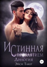 читать Истинная с проклятием. Дилогия