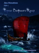 читать Герои Озерного Края