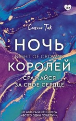 читать Ночь Королей. Сражайся за свое сердце