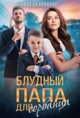 читать Блудный папа для сорванца