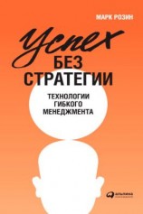 читать Успех без стратегии. Технологии гибкого менеджмента