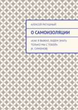 читать О самоизоляции