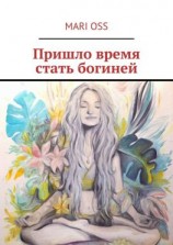 читать Пришло время стать богиней
