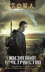 читать Жизненное пространство