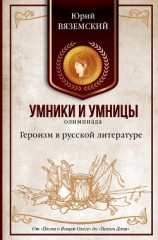 читать Героизм в русской литературе. От «Песни о Вещем Олеге» до «Тихого Дона»
