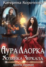 читать Аура Лаорка. Хозяйка Зеркала
